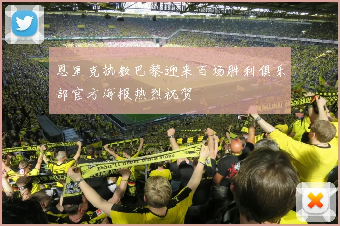 恩里克执教巴黎迎来百场胜利俱乐部官方海报热烈祝贺