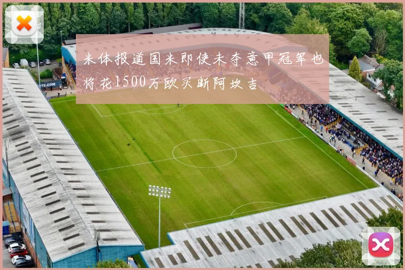 米体报道国米即使未夺意甲冠军也将花1500万欧买断阿坎吉