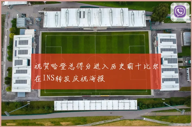 祝贺哈登总得分进入历史前十比尔在INS转发庆祝海报