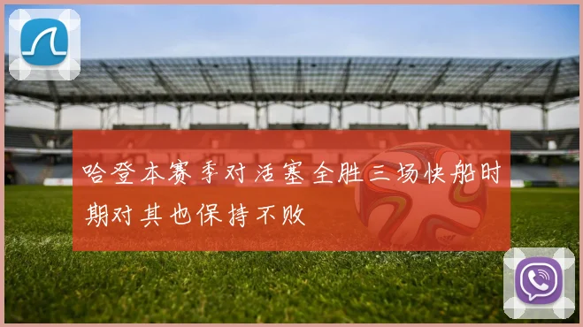 哈登本赛季对活塞全胜三场快船时期对其也保持不败