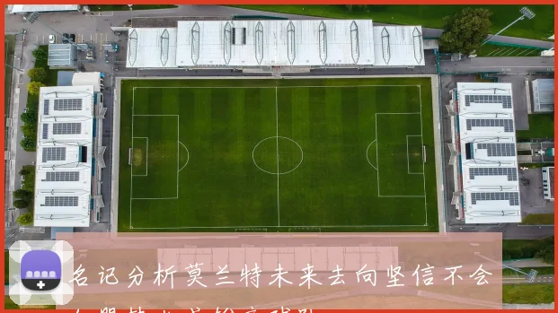 名记分析莫兰特未来去向坚信不会加盟热火或雄鹿球队