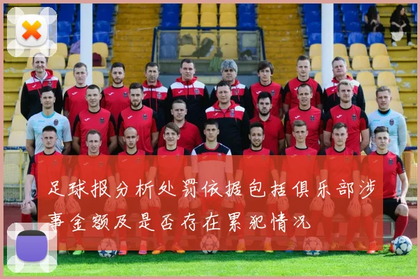 足球报分析处罚依据包括俱乐部涉事金额及是否存在累犯情况
