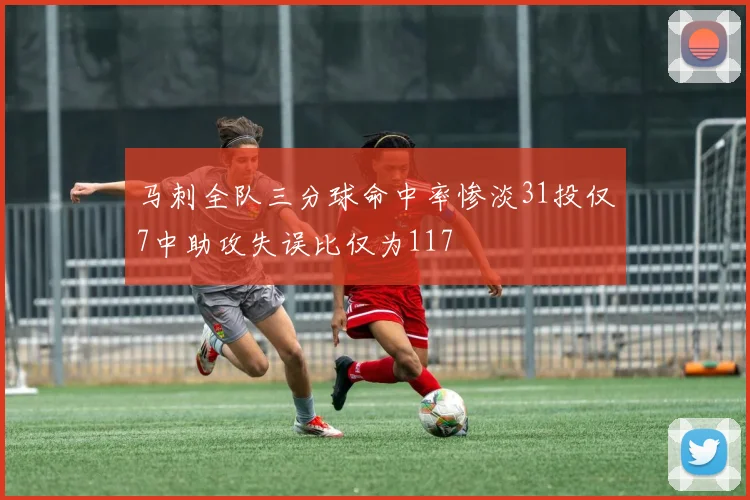 马刺全队三分球命中率惨淡31投仅7中助攻失误比仅为117