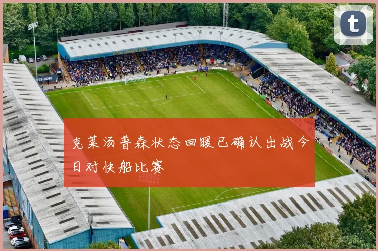 克莱汤普森状态回暖已确认出战今日对快船比赛
