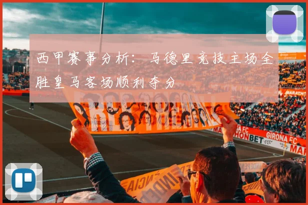 西甲赛事分析：马德里竞技主场全胜皇马客场顺利夺分